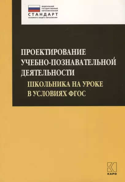 Проектирование учебно-познавательной деятельности школьника на уроке в условиях ФГОС - фото 1