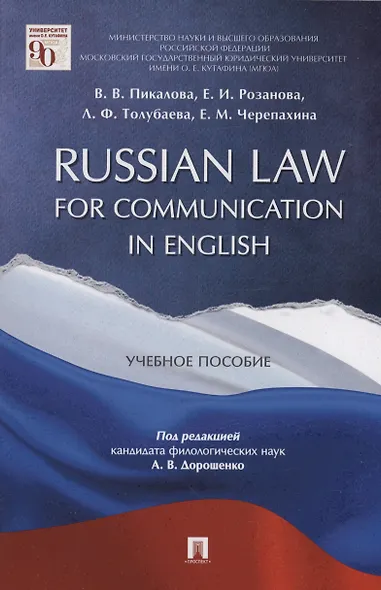 Russian Law for Communication in English. Уч.пос. - фото 3
