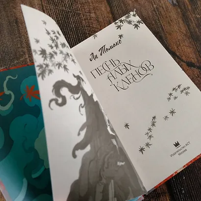 Песнь алых кленов - фото 9