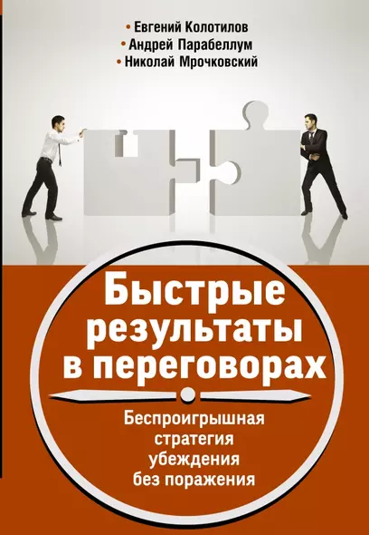 Быстрые результаты в переговорах. Беспроигрышная стратегия убеждения без поражения - фото 1