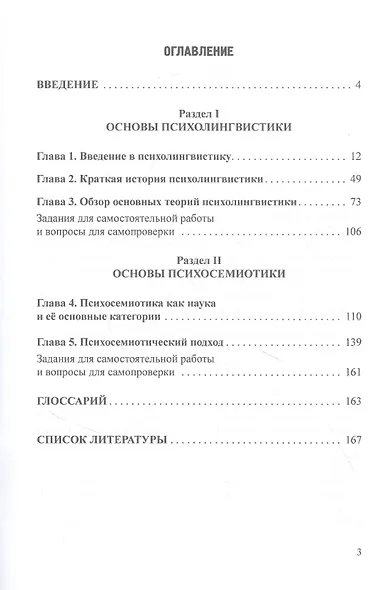 Основы психолингвистики и психосемиотики. Учебник - фото 2