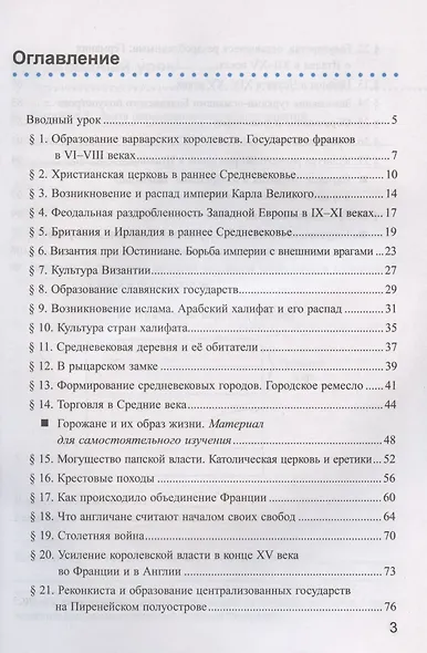 Рабочая тетрадь по истории Средних веков. 6 класс. К учебнику Е.В. Агибаловой, Г.М. Донского, под редакцией А.А. Сванидзе "Всеобщая история. История Средних веков. 6 класс" (М.: Просвещение) - фото 2