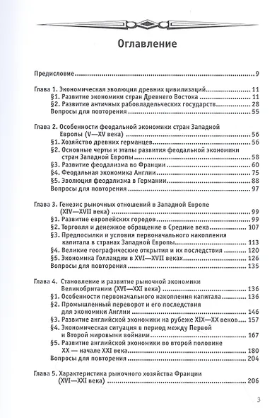 Экономическая история зарубежных стран. Учебное пособие - фото 2