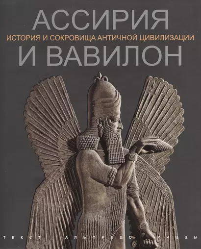 Ассирия и Вавилон История и сокровища античной цивилизации (супер) (ПИ) Риццы - фото 1