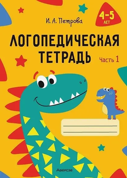 Логопедическая тетрадь. 4-5 лет. В двух частях. Часть 1 - фото 1