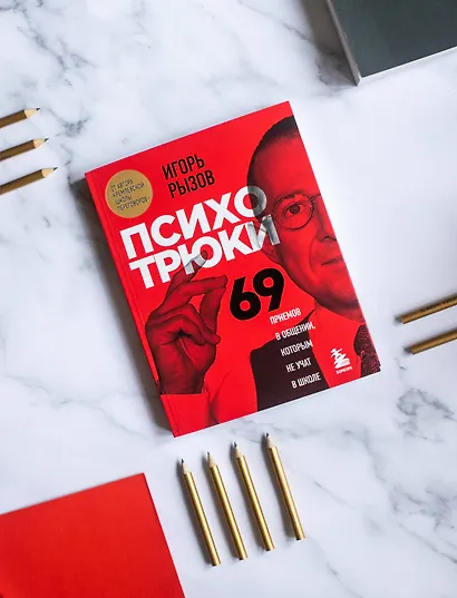 Психотрюки. 69 приемов в общении, которым не учат в школе - фото 10