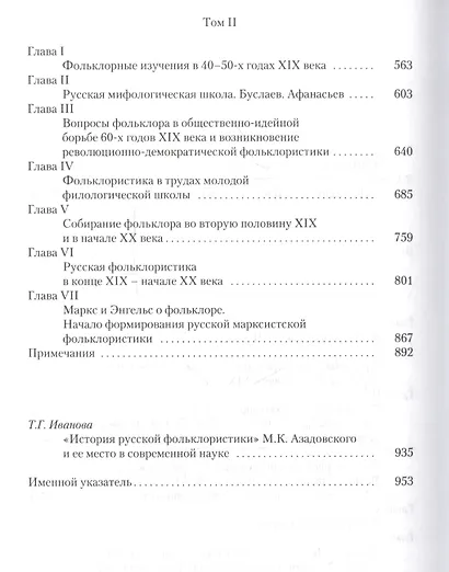 История русской фольклористики В 2 тт. Т. 2 (2 изд.) Азадовский - фото 3