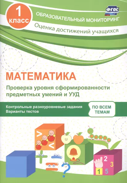 Математика. 1 класс. Проверка уровня сформированности предметных умений и УУД. ФГОС - фото 1