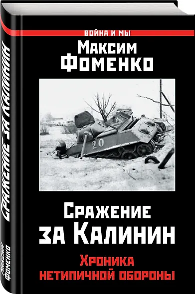 Сражение за Калинин. Хроника нетипичной обороны - фото 3