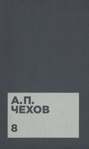Чехов А.П. Собрание сочинений в двенадцати томах (комплект) - фото 9