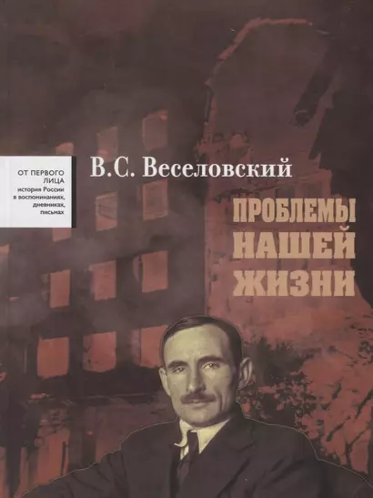 Проблемы нашей жиизни Воспоминания В 2 тт. Т. 1 1900 - 1945 (ОтПервЛиц) Веселовский - фото 1