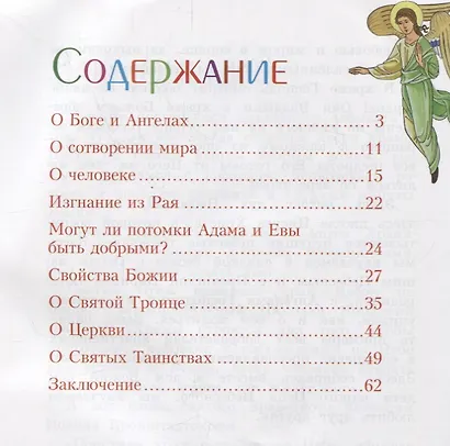 О Боге, мире и о нас. В вопросах и ответах - фото 2