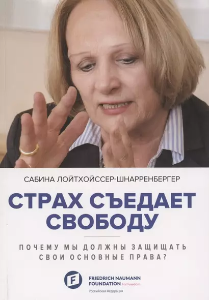 Страх съедает свободу - фото 1