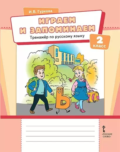 Играем и запоминаем. Тренажёр по русскому языку для 2 класса общеобразовательных организаций - фото 1