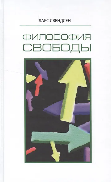 Философия свободы (Свендсен) - фото 1