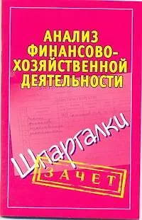 Анализ финансово-хозяйственной деятельности. (Шпаргалки) / (мягк) (Зачет). Зарицкий А. (Аст) - фото 1