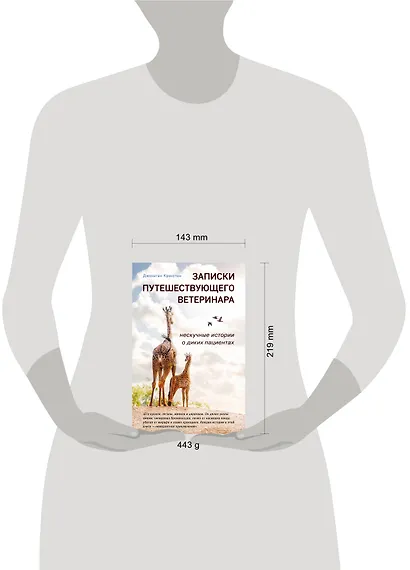 Записки путешествующего ветеринара: нескучные истории о диких пациентах - фото 4