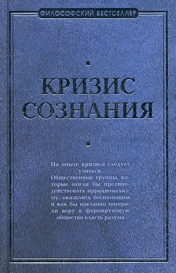 Кризис сознания - фото 1