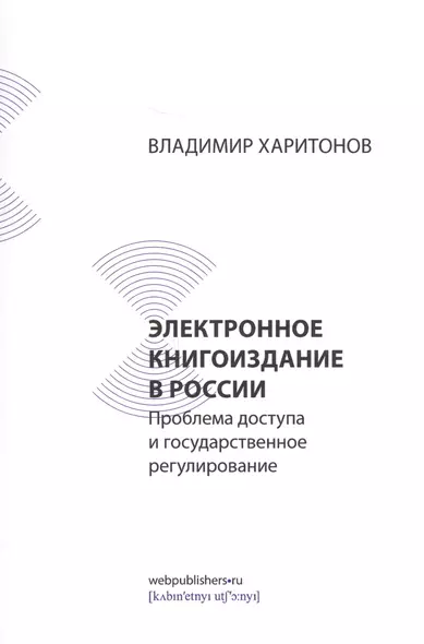 Электронное книгоиздание в России: проблема доступа и государственное регулирование - фото 1