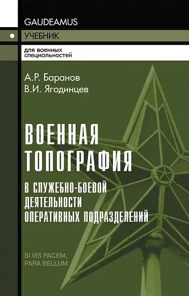 Военная топография в служебно-боевой деятельности оперативных подразделений: Учебник и Приложение в одной книге. - фото 1