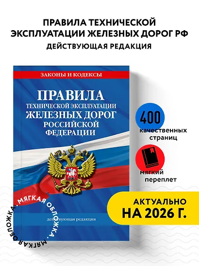 Правила технической эксплуатации железных дорог РФ. Действующая редакция (мягкий переплет) - фото 4