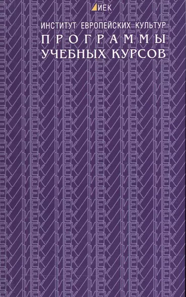Программы учебных курсов. Институт европейских культур - фото 1