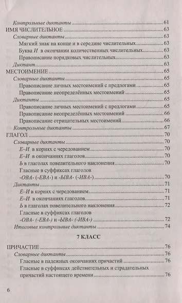 Итоговые диктанты по русскому языку: 5-9 классы. ФГОС - фото 5