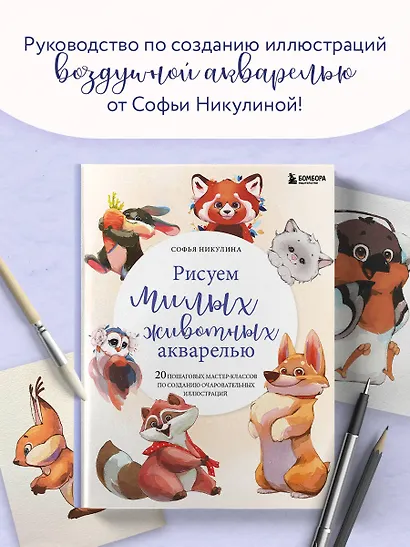 Рисуем милых животных акварелью. 20 пошаговых мастер-классов по созданию очаровательных иллюстраций - фото 4