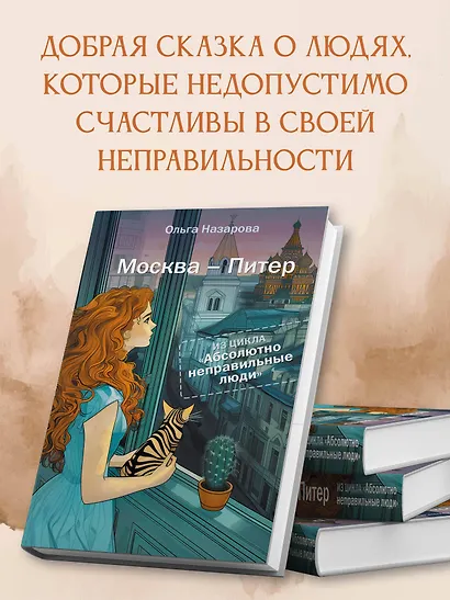 Абсолютно неправильные люди. Москва - Питер - фото 4