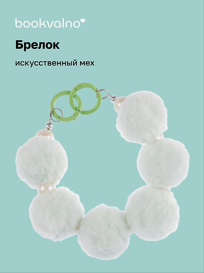Брелок Бусы (иск.мех) (14см) (12-4308-202412-K4) - фото 1