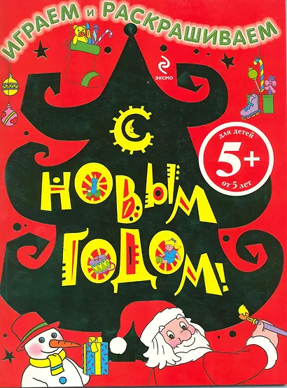 С Новым годом! Играем и раскрашиваем (5+) (м) (Елка) - фото 1