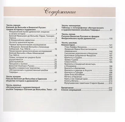 Исторический и художественный альбом Тавриды Евгения де Вильнева и Викентия Руссена - фото 2