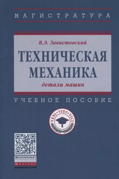 Техническая механика: детали машин. Учебное пособие - фото 1