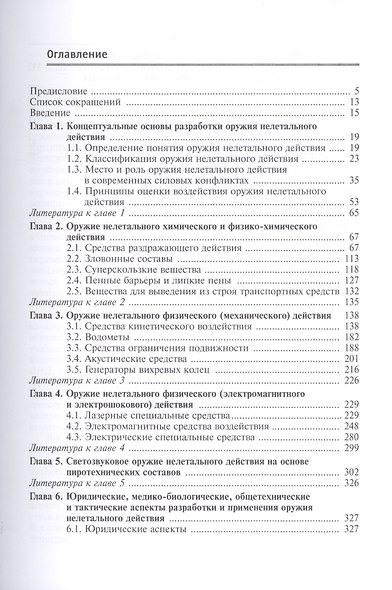 Оружие нелетального действия. Учебник для высших учебных заведений - фото 2
