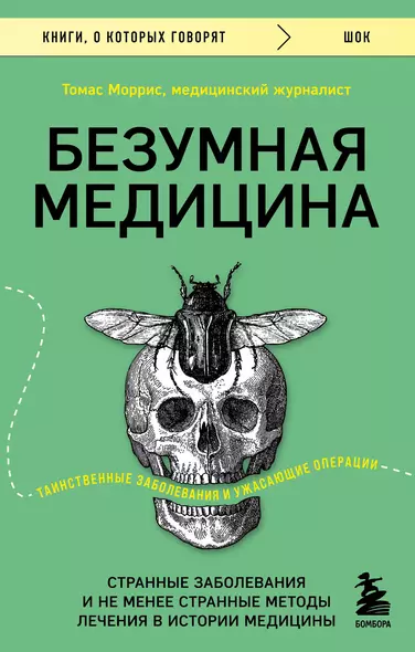 Безумная медицина. Странные заболевания и не менее странные методы лечения в истории медицины - фото 1