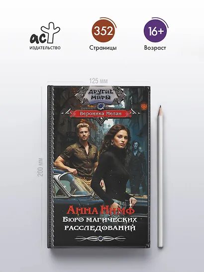 Анна Нимф. Бюро магических расследований - фото 4