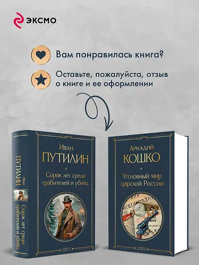 Комплект "Русские Шерлоки Холмсы (набор из 2 книг: «Уголовный мир царской России», «Сорок лет среди грабителей и убийц»)" - фото 9