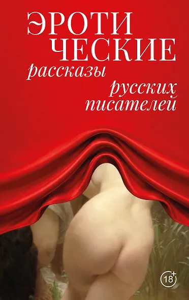 Эротические рассказы русских писателей - фото 1