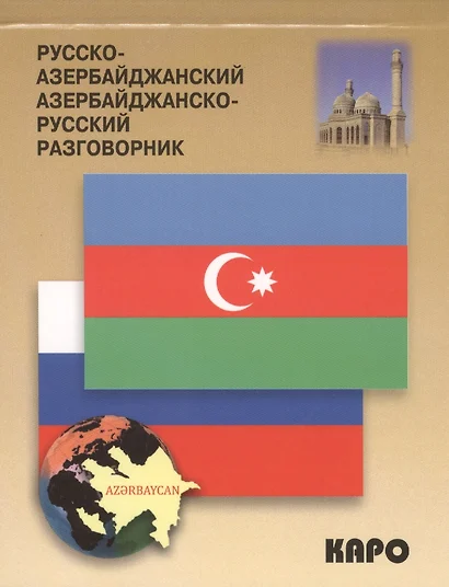 Русско-азербайджанский, азербайджанско-русский разговорник - фото 1