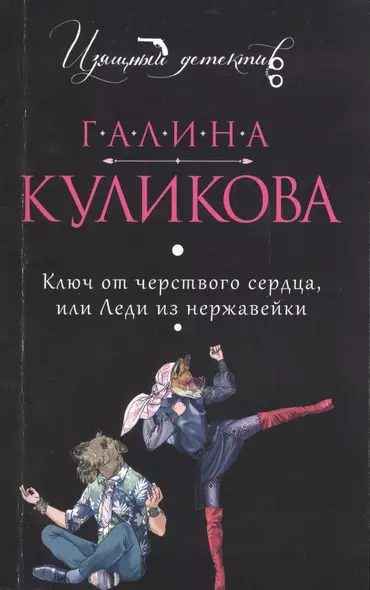 Ключ от черствого сердца, или Леди из нержавейки: роман - фото 1