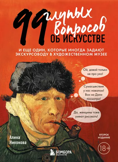 99 глупых вопросов об искусстве. И еще один, который иногда задают экскурсоводу в художественном музее - фото 1