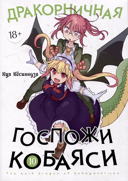 Дракорничная госпожи Кобаяси. Том 10 (Дракон-горничная госпожи Кобаяси / Miss Kobayashi's Dragon Maid). Манга - фото 1