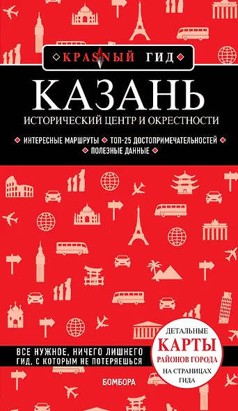 Казань. Исторический центр и окрестности. 8-е изд., испр. и доп. - фото 1