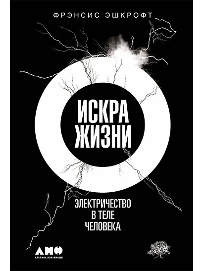 Искра жизни: Электричество в теле человека - фото 1