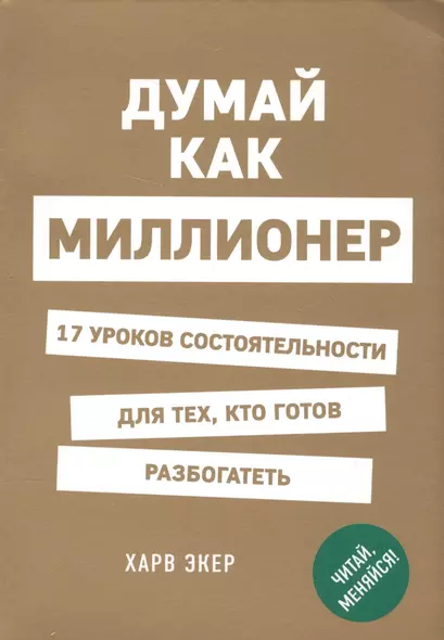 Думай как миллионер. 17 уроков состоятельности для тех, кто готов разбогатеть - фото 1