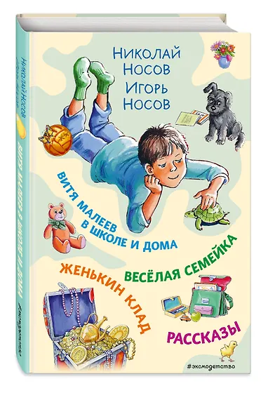 Витя Малеев в школе и дома. Веселая семейка. Женькин клад. Рассказы. (ил. М. Мордвинцевой) - фото 3
