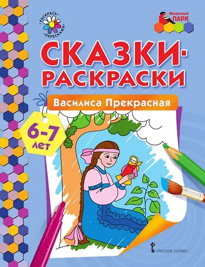 Сказки-раскраски. Василиса Прекрасная. 6-7 лет - фото 1