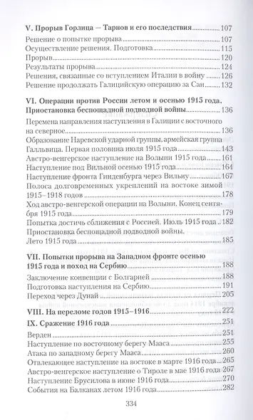 Верховное командование 1914-1916 годов в его важнейших решениях - фото 3