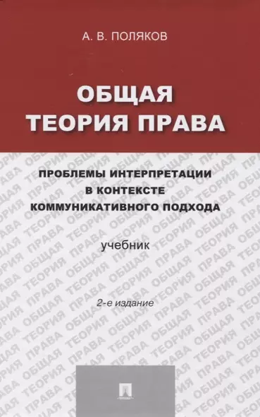 Общая теория права: проблемы интерпретации в контексте коммуникативного подхода.Уч.-2-е изд. - фото 1