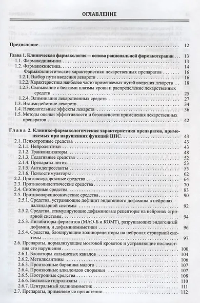 Настольная книга врача по клинической фармакологии. Руководство для врачей - фото 2